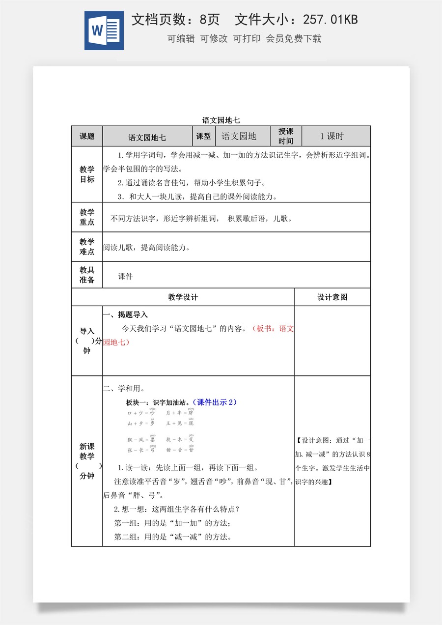 语文一年级下册教案第2版语文园地七 教学教案.docx